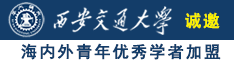 天天操美女B诚邀海内外青年优秀学者加盟西安交通大学